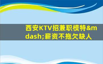 济南KTV招聘